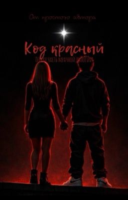 Код красный