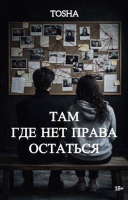Там, где нет права остаться 