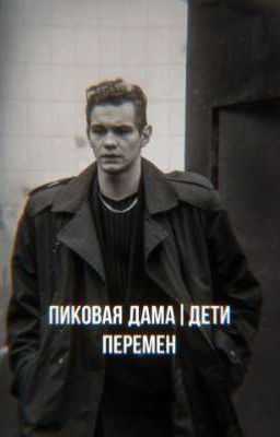 пиковая дама | дети перемен