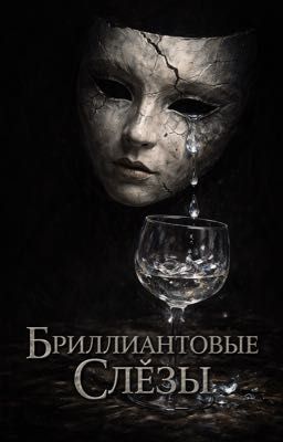 Бриллиантовые слёзы