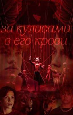 За кулисами , В его крови //Дети Леса(ЗАМОРОЖЕННАЯ)
