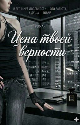 Цена твоей верности