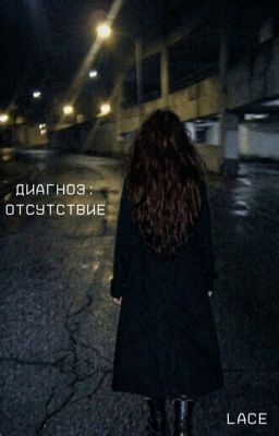 Диагноз: Отсутствие