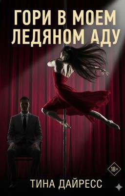 ГОРИ В МОЕМ ЛЕДЯНОМ АДУ