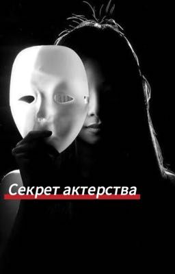 Секрет актерства