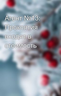 Агент №13: Проклятия входят в стоимость