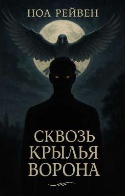 Сквозь Крылья Ворона