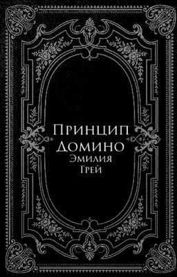 Принцип Домино 