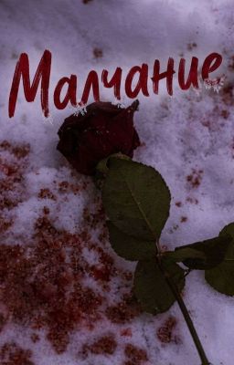 Молчание