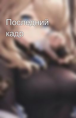 Последний кадр