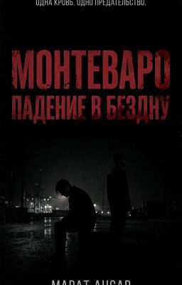 МОНТЕВАРО: ПАДЕНИЕ В БЕЗДНУ