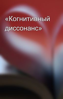 «Когнитивный диссонанс»