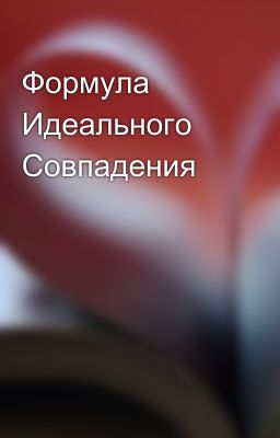 Формула Идеального Совпадения