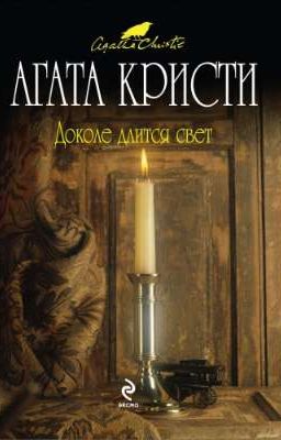 Агата Кристи - На краю