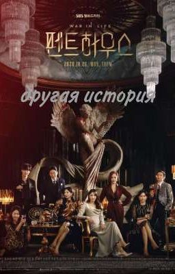 Пентхаус.Другая история