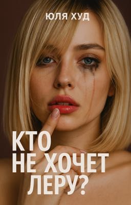 Кто не хочет Леру?