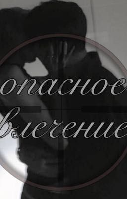 Опасное влечение 