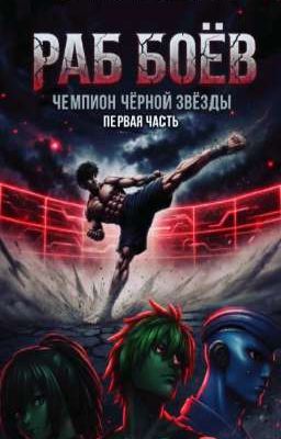 Раб боёв "Чемпион Чёрной Звезды" часть 1