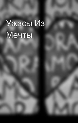 Ужасы Из Мечты