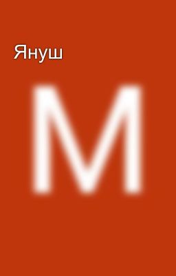 Януш