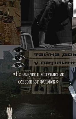 Тайна дома у окраины.👮🔍