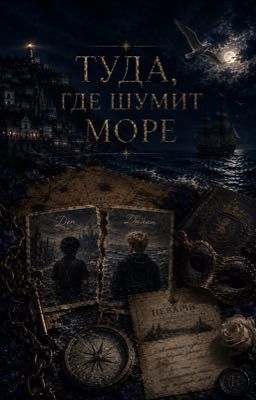 Туда, где шумит море 