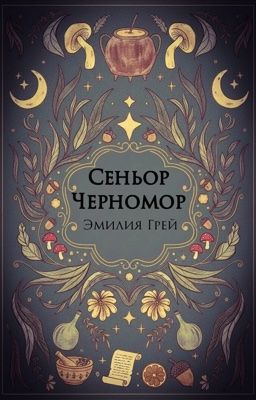 Сеньор Черномор