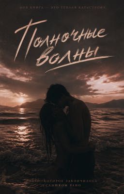 Полночные волны 