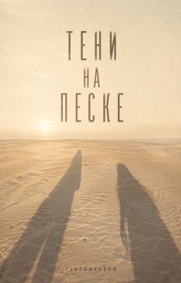 Тени на песке