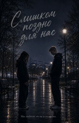Слишком поздно для нас