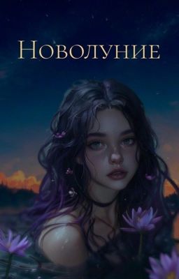 Новолуние