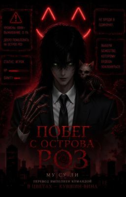 Побег с Острова Роз