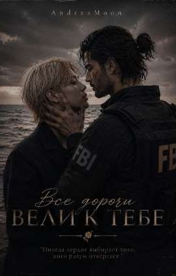 Все дороги вели к тебе 💙
