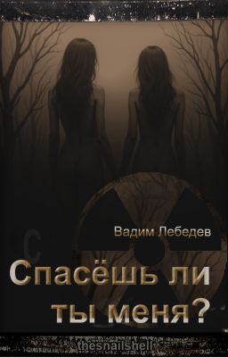 Спасёшь ли ты меня?