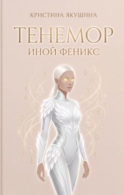 Тенемор: Иной Феникс