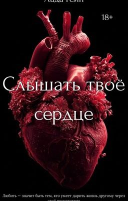 Слышать твоё сердце