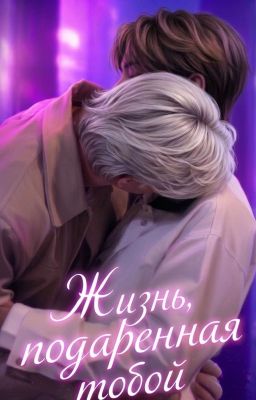 Жизнь, подаренная тобой 