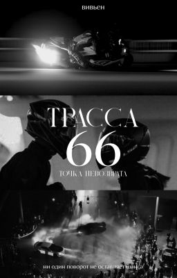 Трасса «66»: точка невозврата