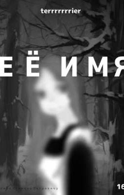 Её имя *ЗАМОРОЖЕН*