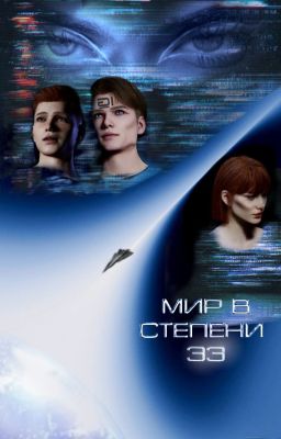 Мир в степени 33