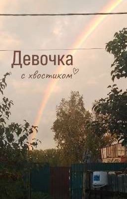 Девочка с хвостиком | A girl with a ponytail