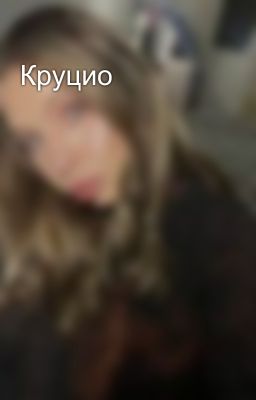 Круцио