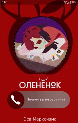 Слышал, Олененок?