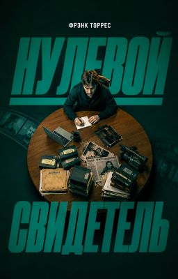 Нулевой свидетель