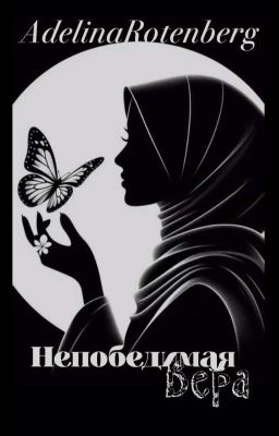 Непобедимая вера