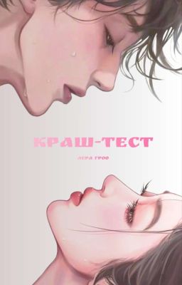 "Краш-Тест",