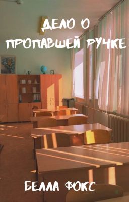 Дело о пропавшей ручке