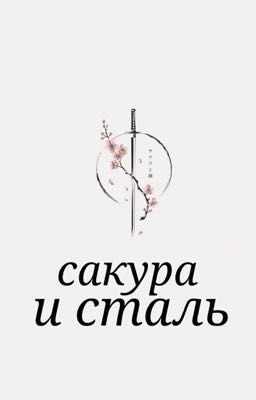 Сакура и сталь 