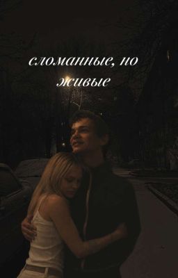 Сломанные, но живые