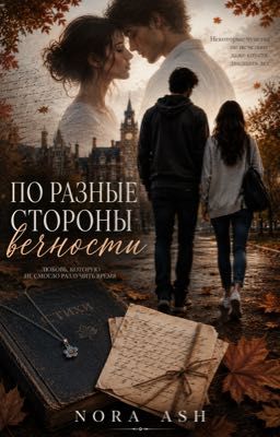 По разные стороны вечности 